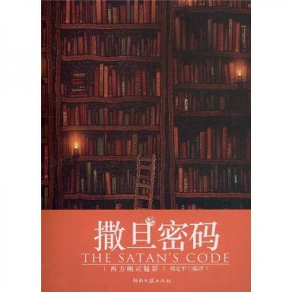 撒旦密码