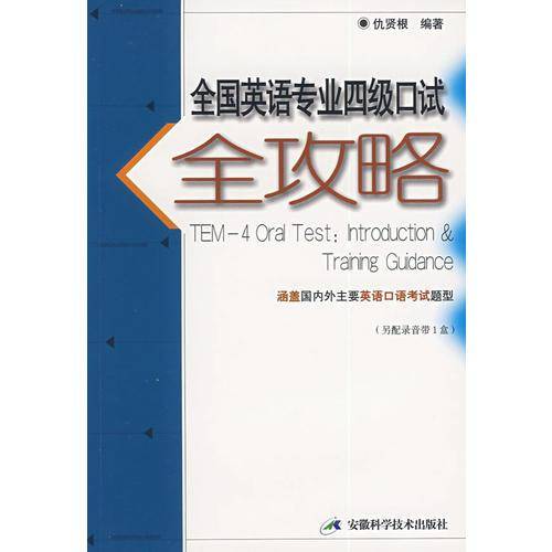全国英语专业四级口试全攻略