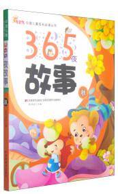 365夜故事 : 秋