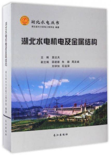 湖北水电机电及金属结构/湖北水电丛书