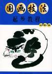 国画技法起步教程