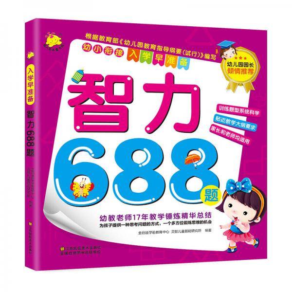 幼小衔接・入学早准备：智力688题