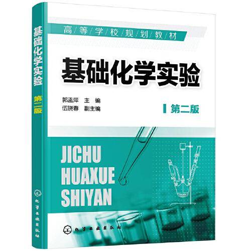 基础化学实验（郭孟萍）（第二版）