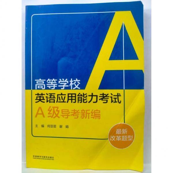 高等学校英语应用能力考试A级导考新编 何亚芸 谢娟主编 外语教学与研究出版社 9787521308006