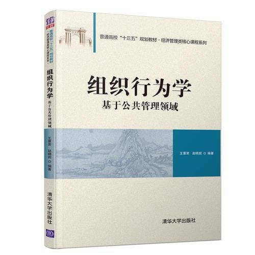 组织行为学―基于公共管理领域