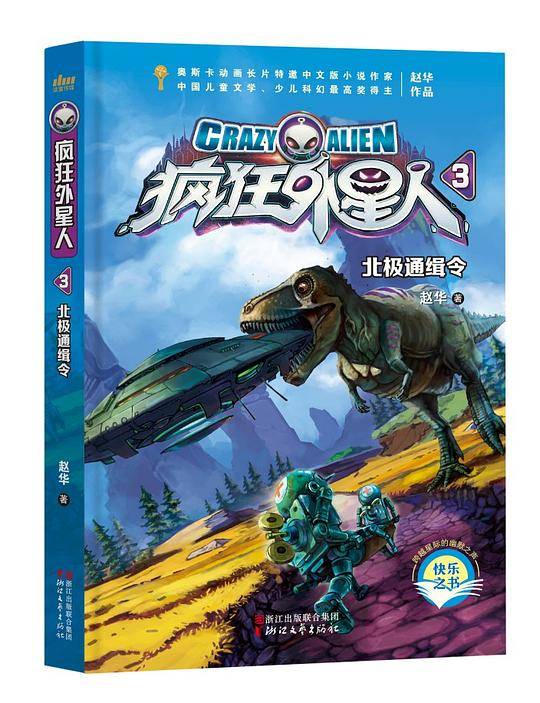 北极通缉令（疯狂外星人系列3）