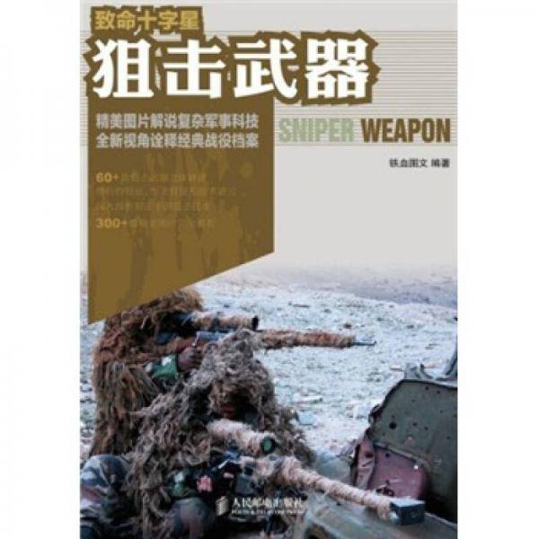 致命十字星：狙击武器