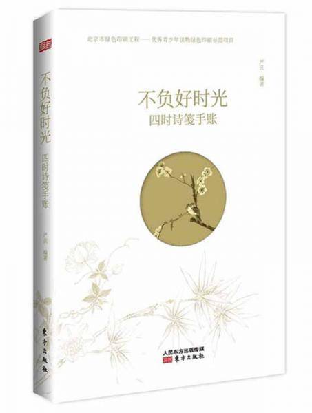 不负好时光：四时诗笺手账