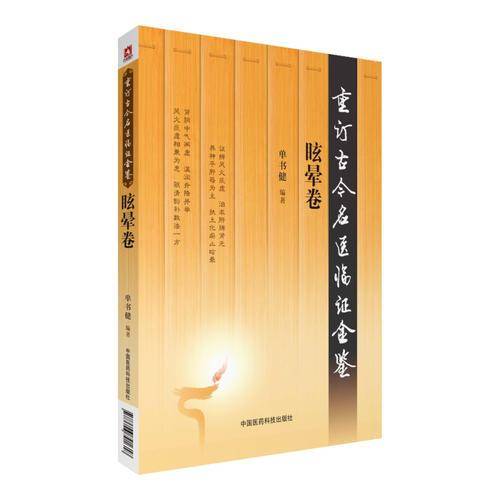 眩晕卷（重订古今名医临证金鉴）