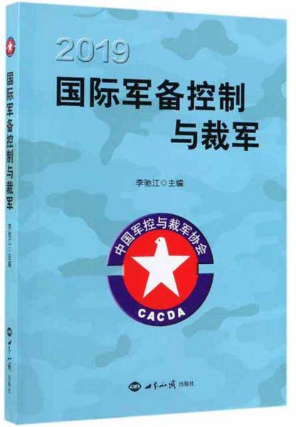 2019国际军备控制与裁军