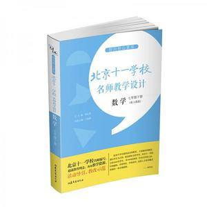 指向核心素养:北京十一学校名师教学设计(数学七年级下册 )