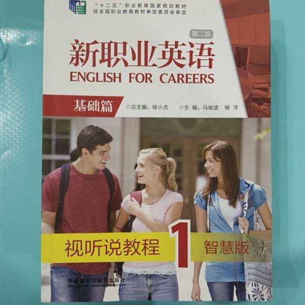新职业英语 第二版 基础篇 视听说教程1 智慧版