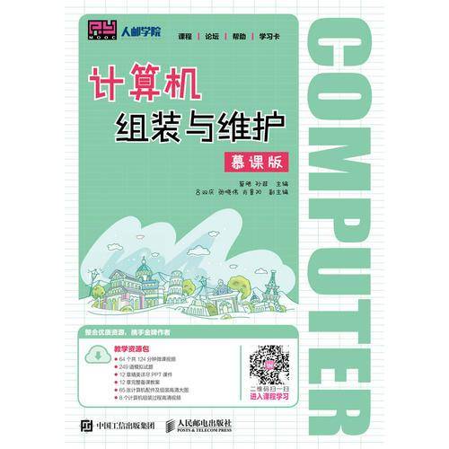 计算机组装与维护（慕课版）