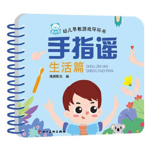 海润阳光—幼儿早教游戏环环书 手指谣(生活篇)