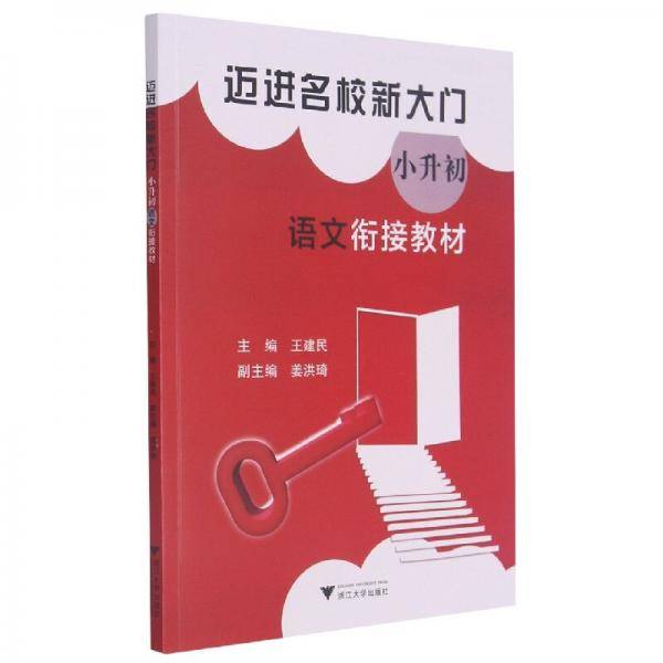迈进名校新大门——小升初语文衔接教材