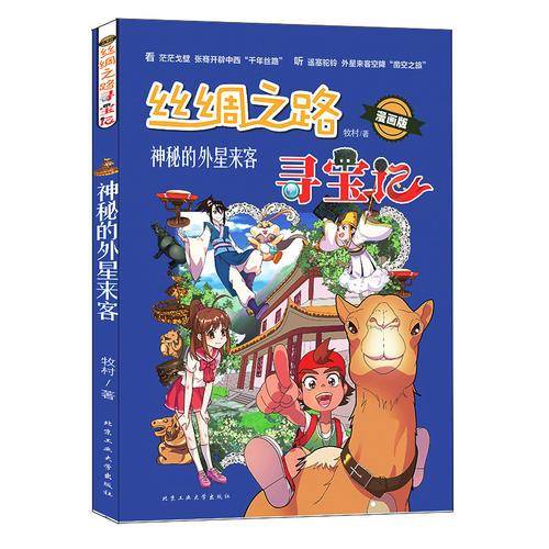 丝绸之路寻宝记―神秘的外星来客（漫画版）