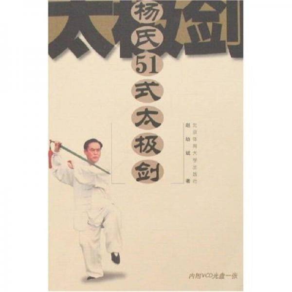 杨氏51式太极剑