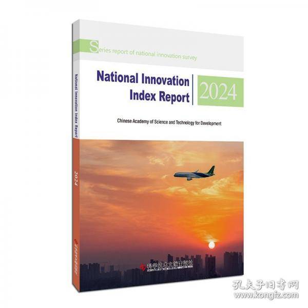 国家创新指数报告2024（NATIONAL