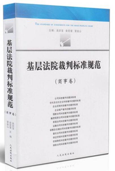 基层法院裁判标准规范商事卷
