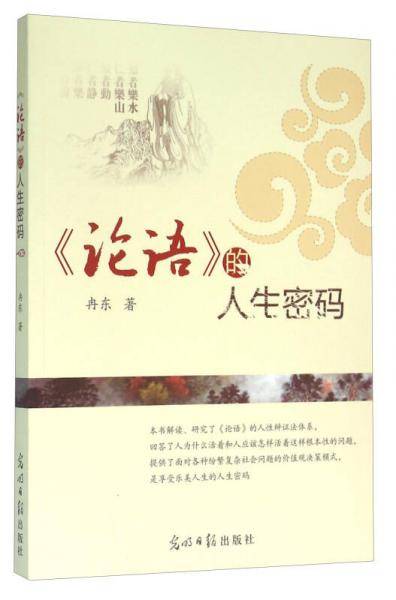 论语的人生密码