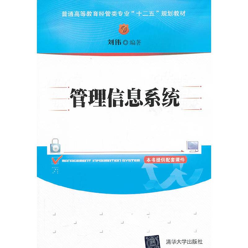 管理信息系统