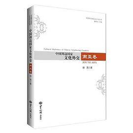 中国周边国家文化外交?南亚卷