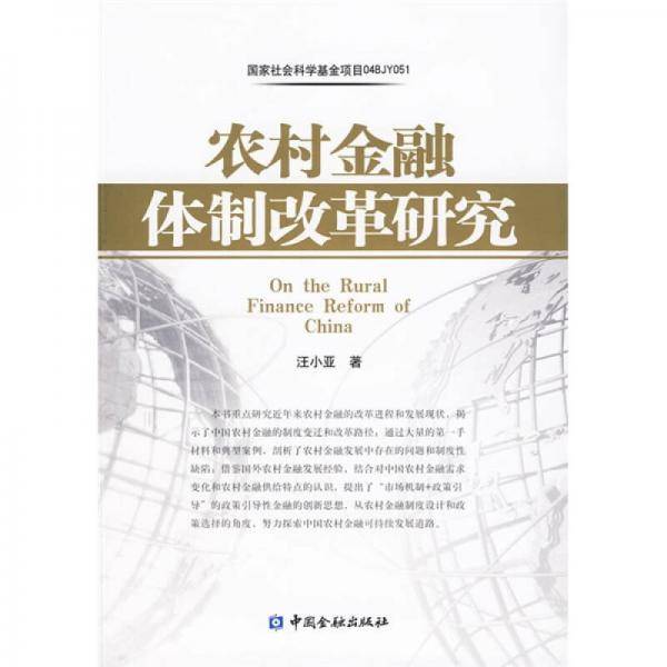 农村金融体制改革研究