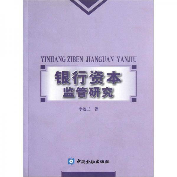 银行资本监管研究