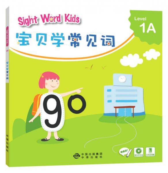 宝贝学常见词：Sight Word Kids 宝贝学常见词 Level 1A