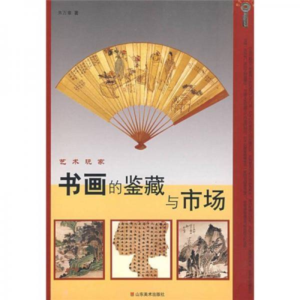 书画的鉴藏与市场