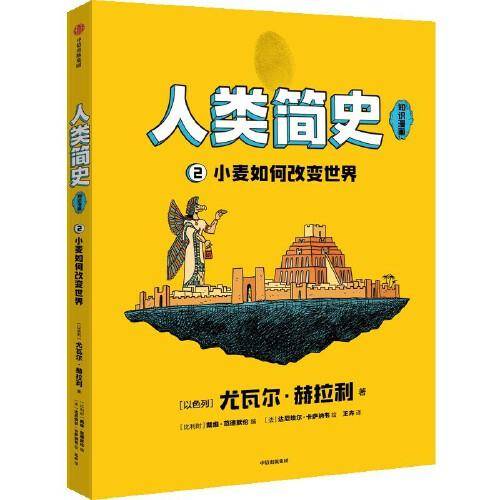 人类简史（知识漫画）：小麦如何改变世界【包邮】