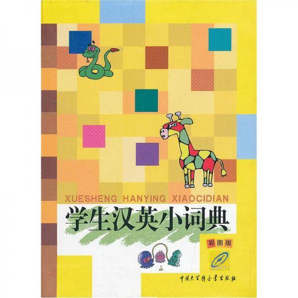 学生汉英小词典