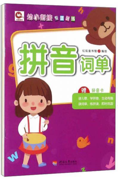 拼音（套装共2册 附拼音卡）/幼小衔接专项训练