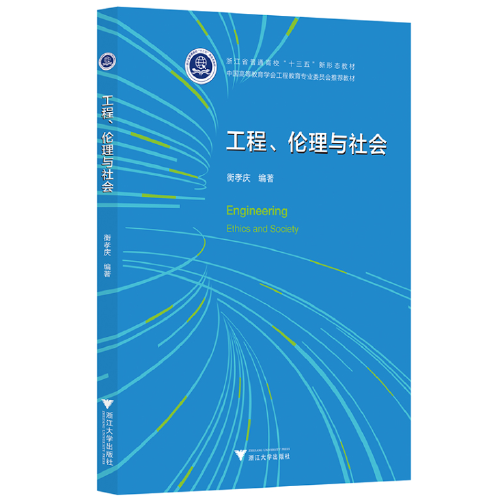 工程、伦理与社会