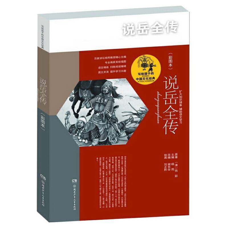 写给孩子的中国文化经典・说岳全传