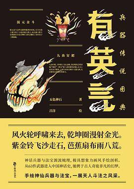 有英气：兵器传说图典