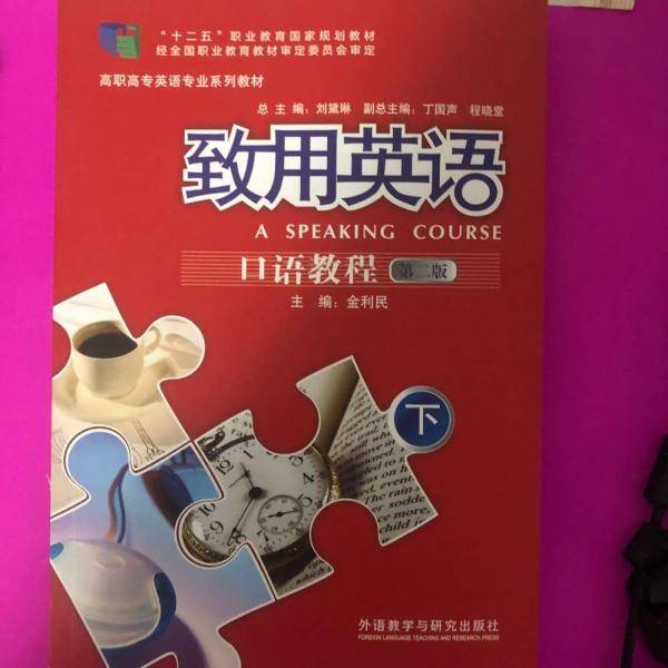 致用英语口语教程(下)(第2版)/金利民