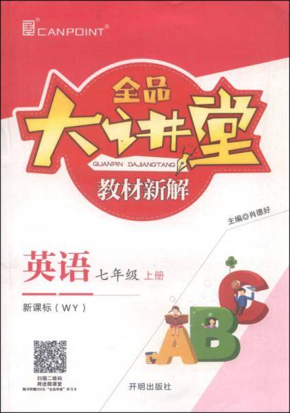 全品大讲堂英语七年级上册外研版版WY