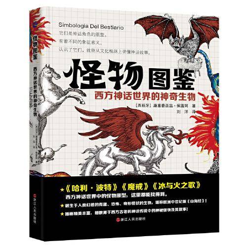 怪物图鉴：西方神话世界的神奇生物