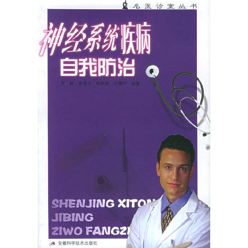 神经系统疾病自我防治