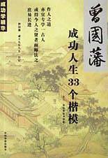 曾国蕃成功人生33个楷模