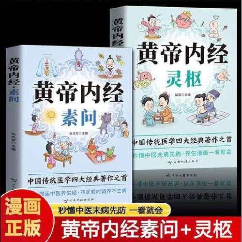 黄帝内经·灵枢 中医书籍基础理论素问入门图解养生原文注解皇帝内经中医书籍