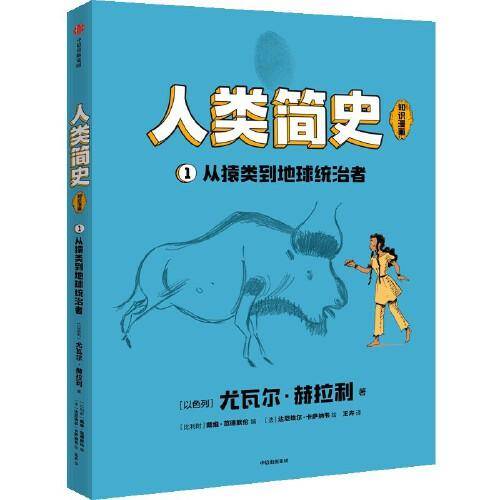 人类简史（知识漫画）：从猿类到地球统治者【包邮】