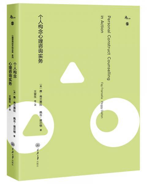 个人构念心理咨询实务