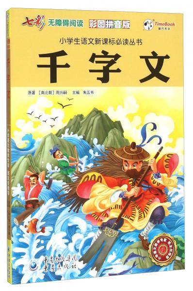 千字文（彩图拼音版无障碍阅读）/