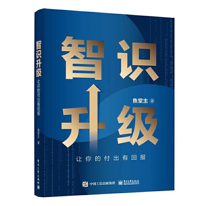 智识升级：让你的付出有回报