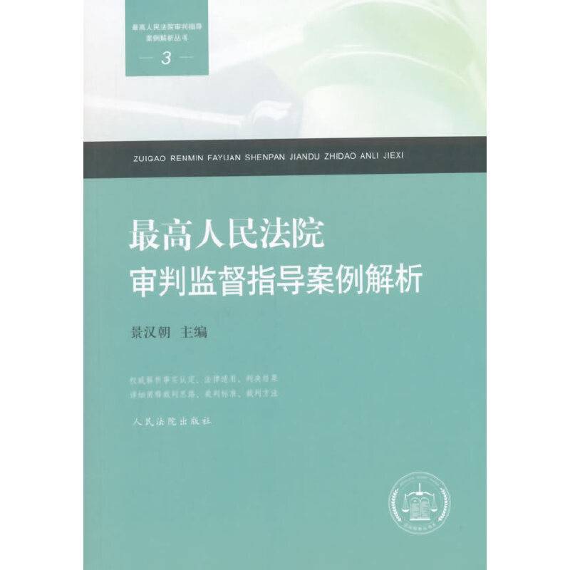 最高人民法院审判监督指导案例解析