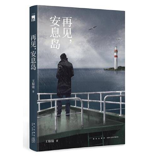 午夜文库 再见，安息岛