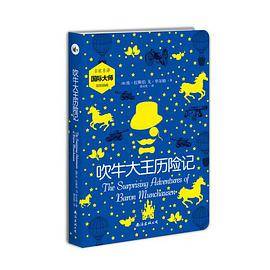 吹牛大王历险记