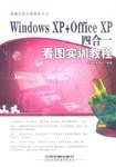Windows XP+Office XP四合一看图实训教程（电脑看图实训教程系列